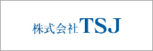 株式会社TSJ